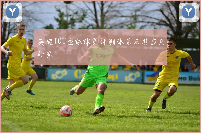 英超TOT全球球员评测体系及其应用研究