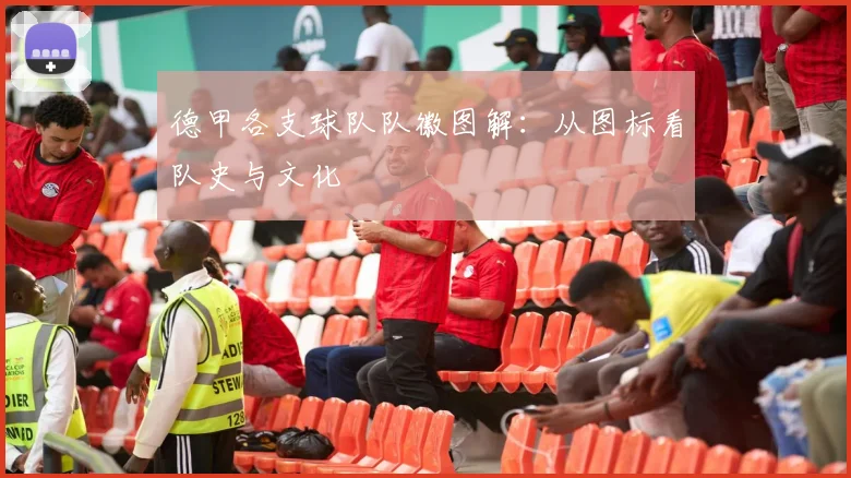 德甲各支球队队徽图解：从图标看队史与文化