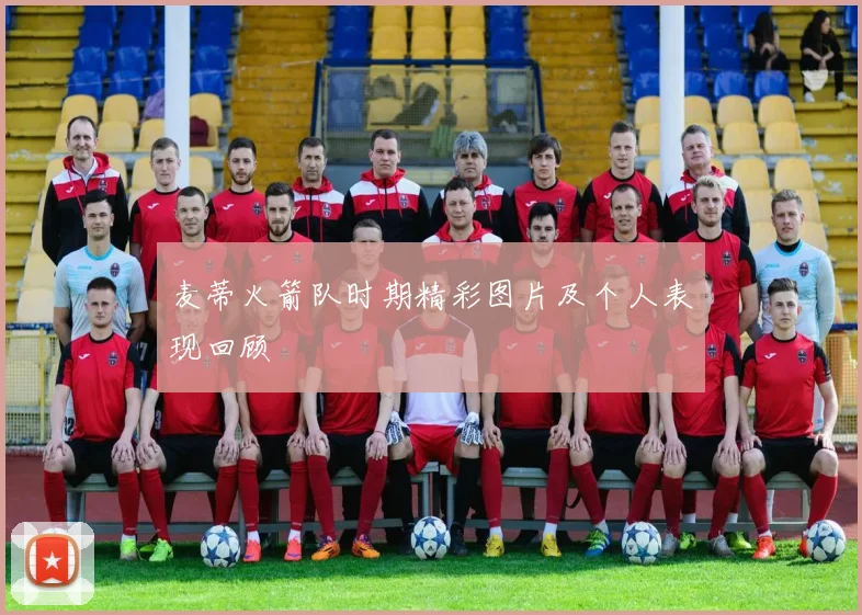 麦蒂火箭队时期精彩图片及个人表现回顾