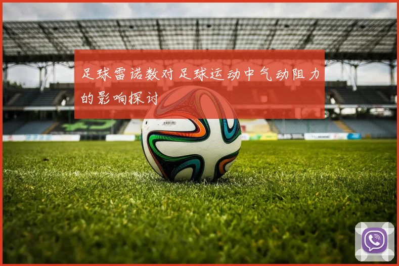 足球雷诺数对足球运动中气动阻力的影响探讨