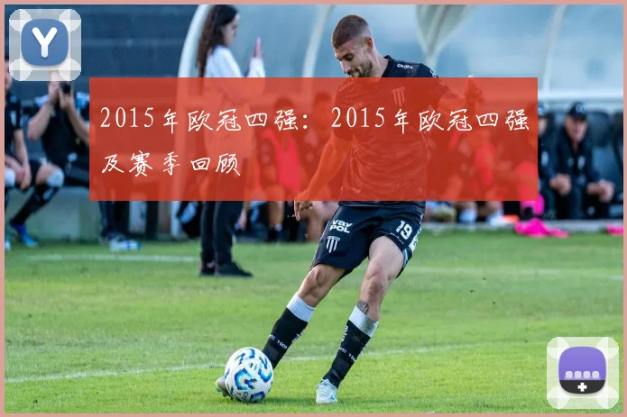 2015年欧冠四强：2015年欧冠四强及赛季回顾