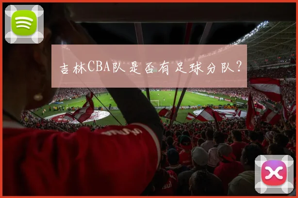 吉林CBA队是否有足球分队？