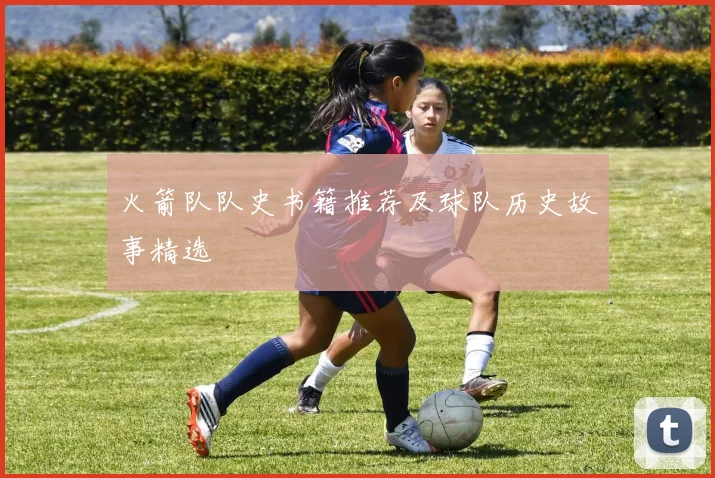 火箭队队史书籍推荐及球队历史故事精选