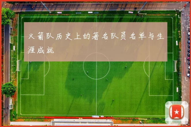 火箭队历史上的著名队员名单与生涯成就