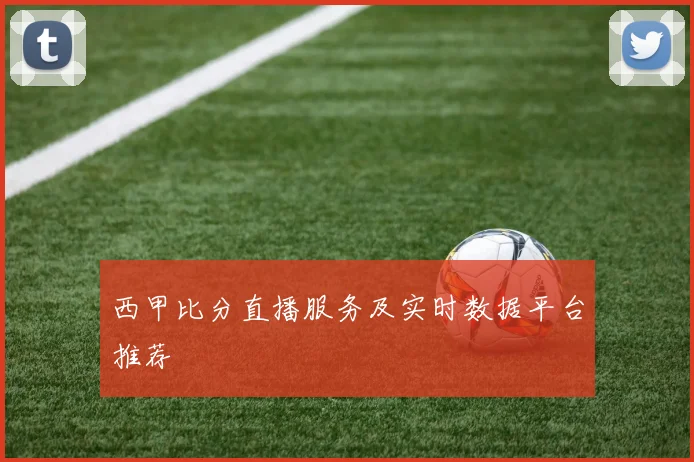 西甲比分直播服务及实时数据平台推荐
