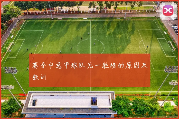 赛季中意甲球队无一胜绩的原因及教训