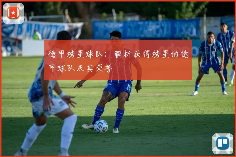 德甲绣星球队：解析获得绣星的德甲球队及其荣誉