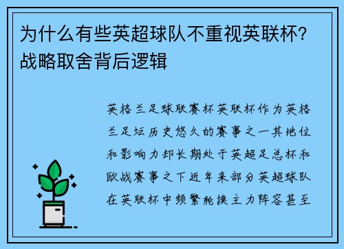 为什么有些英超球队不重视英联杯？战略取舍背后逻辑