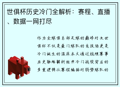 世俱杯历史冷门全解析：赛程、直播、数据一网打尽