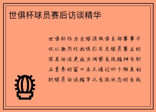 世俱杯球员赛后访谈精华