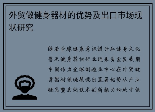 外贸做健身器材的优势及出口市场现状研究