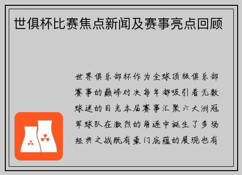 世俱杯比赛焦点新闻及赛事亮点回顾