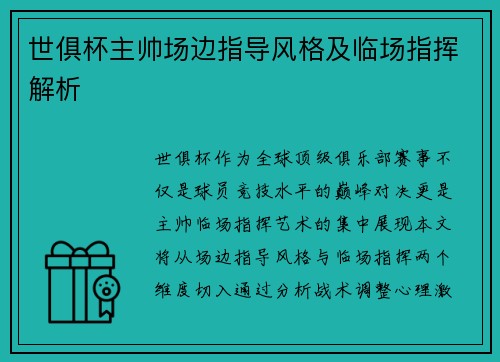 世俱杯主帅场边指导风格及临场指挥解析