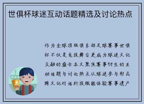 世俱杯球迷互动话题精选及讨论热点
