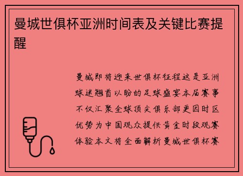 曼城世俱杯亚洲时间表及关键比赛提醒
