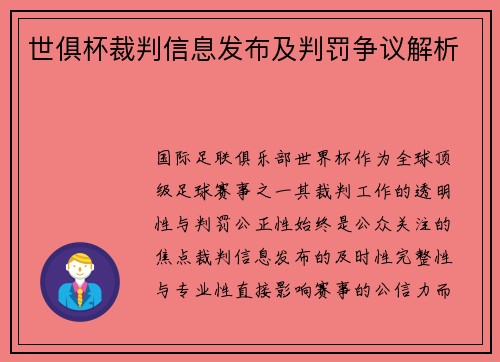 世俱杯裁判信息发布及判罚争议解析
