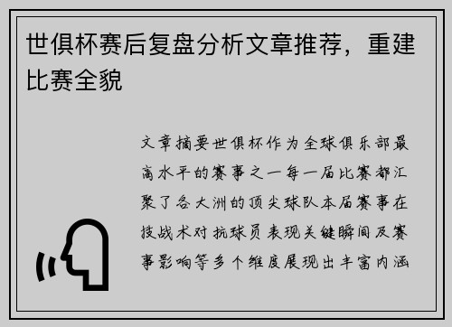 世俱杯赛后复盘分析文章推荐，重建比赛全貌