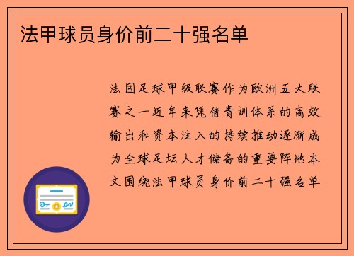 法甲球员身价前二十强名单