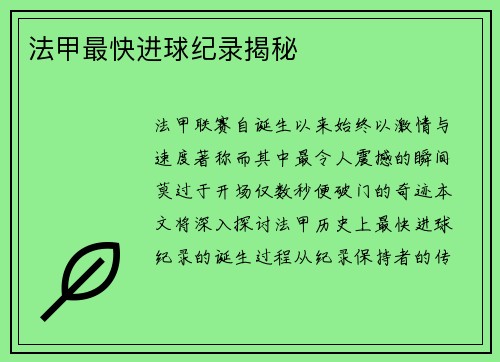 法甲最快进球纪录揭秘