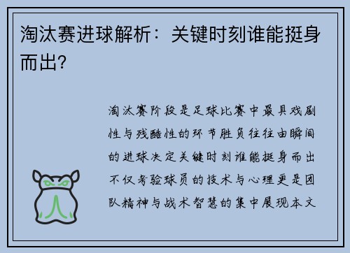 淘汰赛进球解析：关键时刻谁能挺身而出？