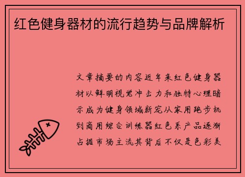 红色健身器材的流行趋势与品牌解析