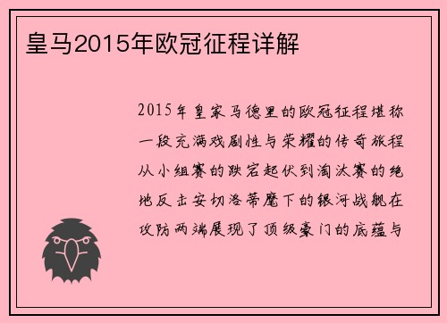 皇马2015年欧冠征程详解