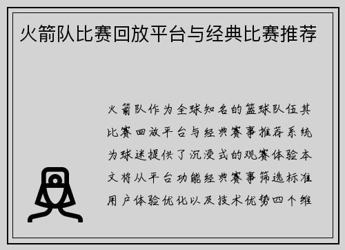 火箭队比赛回放平台与经典比赛推荐