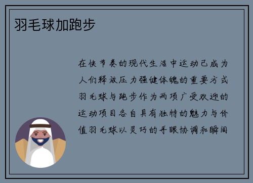 羽毛球加跑步