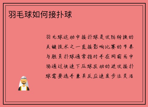 羽毛球如何接扑球