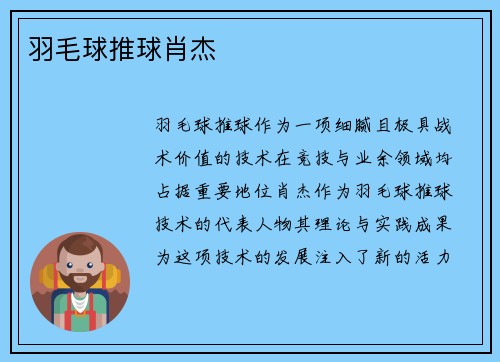 羽毛球推球肖杰