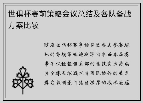 世俱杯赛前策略会议总结及各队备战方案比较