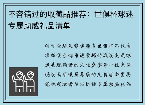 不容错过的收藏品推荐：世俱杯球迷专属助威礼品清单