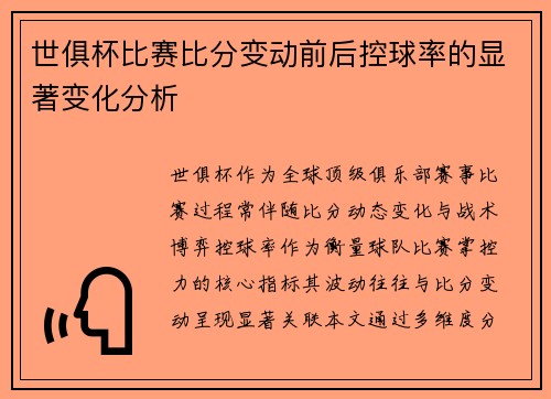 世俱杯比赛比分变动前后控球率的显著变化分析