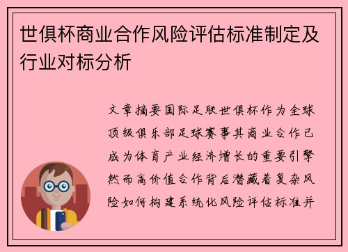 世俱杯商业合作风险评估标准制定及行业对标分析