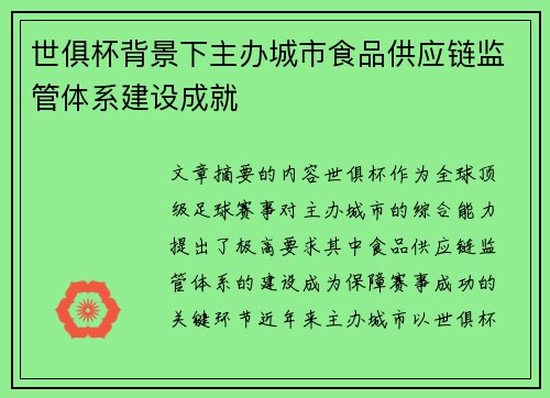 世俱杯背景下主办城市食品供应链监管体系建设成就