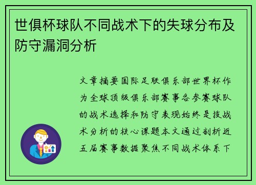 世俱杯球队不同战术下的失球分布及防守漏洞分析