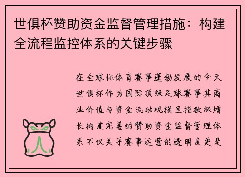 世俱杯赞助资金监督管理措施：构建全流程监控体系的关键步骤