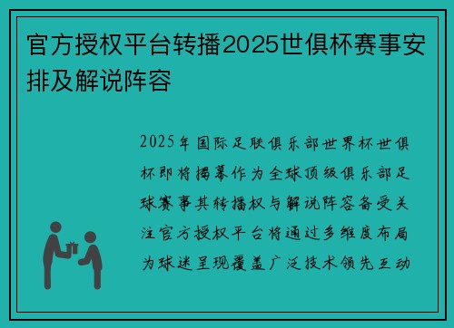 官方授权平台转播2025世俱杯赛事安排及解说阵容