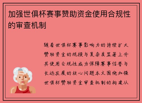 加强世俱杯赛事赞助资金使用合规性的审查机制