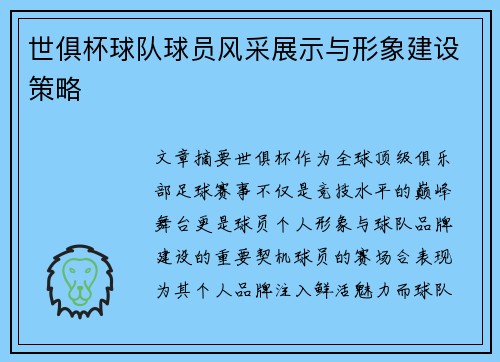 世俱杯球队球员风采展示与形象建设策略