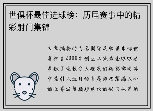 世俱杯最佳进球榜：历届赛事中的精彩射门集锦