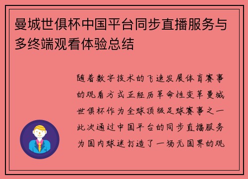 曼城世俱杯中国平台同步直播服务与多终端观看体验总结