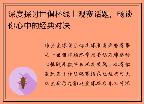 深度探讨世俱杯线上观赛话题，畅谈你心中的经典对决