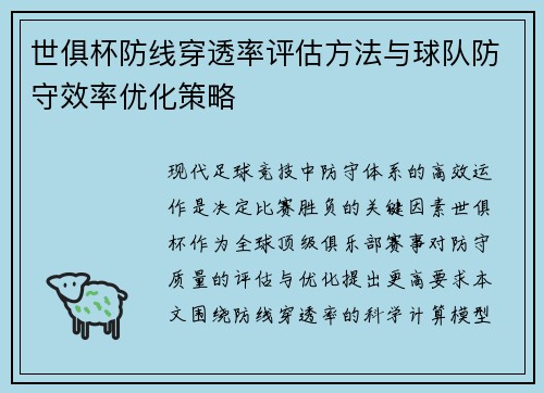 世俱杯防线穿透率评估方法与球队防守效率优化策略