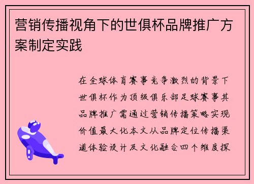 营销传播视角下的世俱杯品牌推广方案制定实践