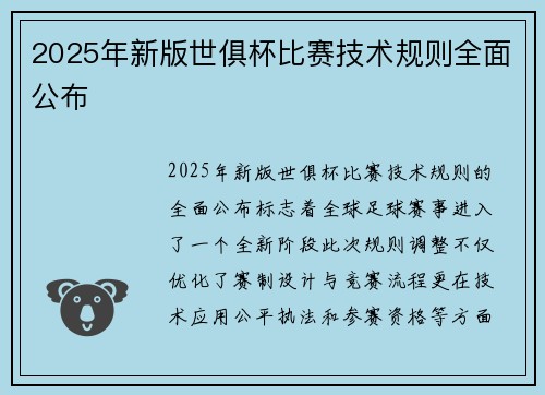 2025年新版世俱杯比赛技术规则全面公布