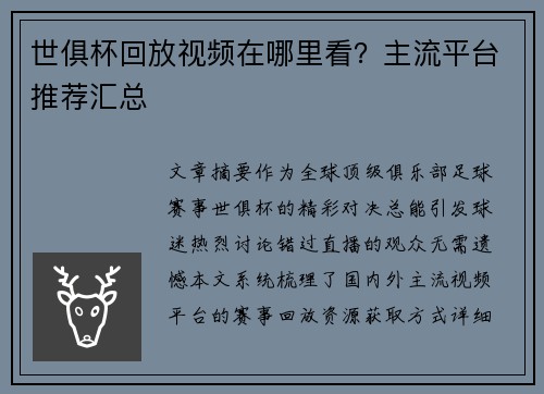 世俱杯回放视频在哪里看？主流平台推荐汇总