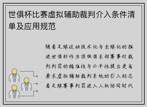 世俱杯比赛虚拟辅助裁判介入条件清单及应用规范