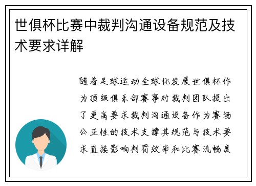 世俱杯比赛中裁判沟通设备规范及技术要求详解