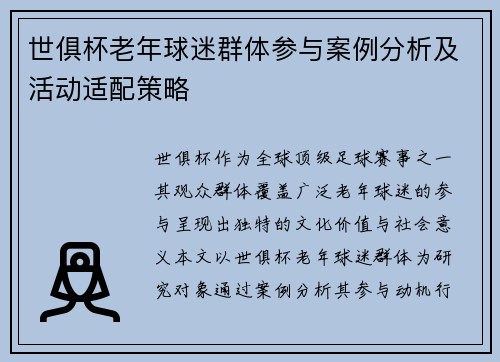 世俱杯老年球迷群体参与案例分析及活动适配策略